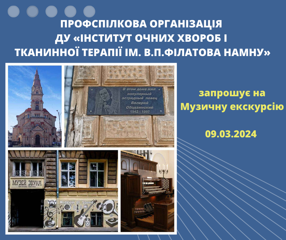 Музична екскурсія