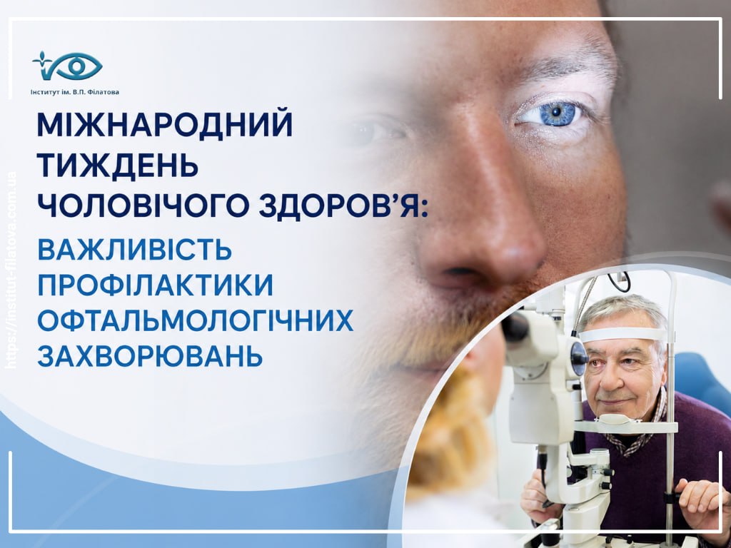МІЖНАРОДНИЙ ТИЖДЕНЬ ЧОЛОВІЧОГО ЗДОРОВ’Я: ВАЖЛИВІСТЬ ПРОФІЛАКТИКИ ОФТАЛЬМОЛОГІЧНИХ ЗАХВОРЮВАНЬ