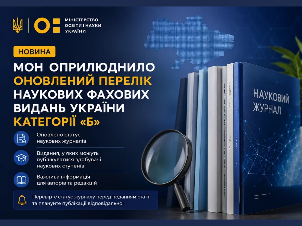 The Ministry of Education and Science of Ukraine Has Published an Updated List of Category B Accredited Scientific Journals of Ukraine