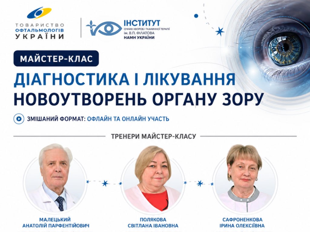МАЙСТЕР-КЛАС «ДІАГНОСТИКА І ЛІКУВАННЯ НОВОУТВОРЕНЬ ОРГАНУ ЗОРУ»