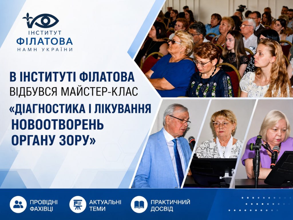В ІНСТИТУТІ ФІЛАТОВА ВІДБУВСЯ МАЙСТЕР-КЛАС «ДІАГНОСТИКА І ЛІКУВАННЯ НОВОУТВОРЕНЬ ОРГАНУ ЗОРУ»