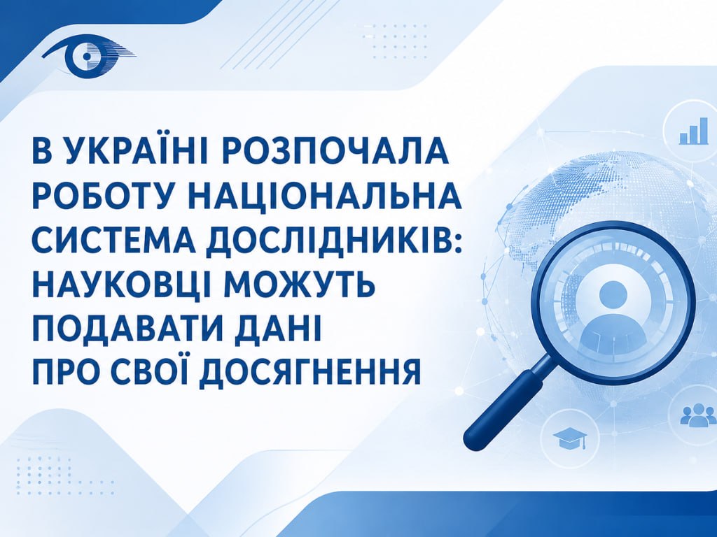 National Researcher System Launched in Ukraine: Researchers Can Submit Their Scientific Achievements