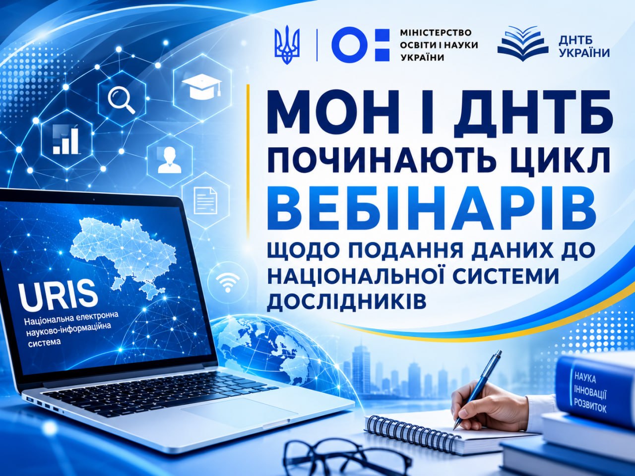 МОН І ДНТБ ПОЧИНАЮТЬ ЦИКЛ ВЕБІНАРІВ ЩОДО ПОДАННЯ ДАНИХ ДО НАЦІОНАЛЬНОЇ СИСТЕМИ ДОСЛІДНИКІВ