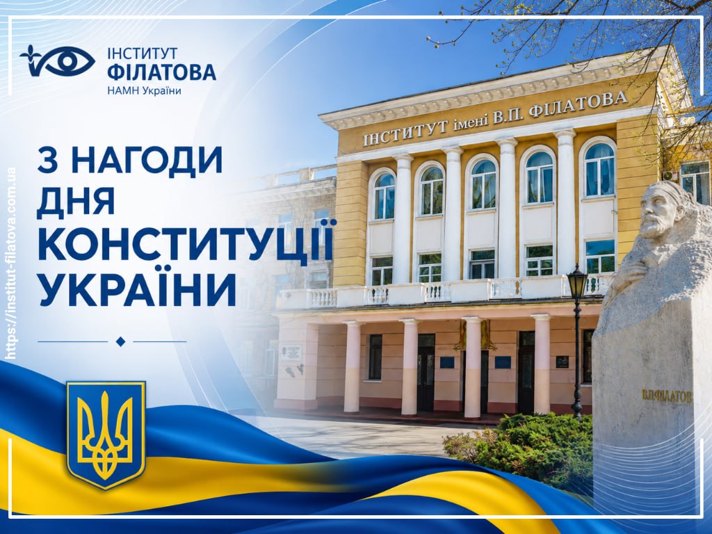 З НАГОДИ ДНЯ КОНСТИТУЦІЇ УКРАЇНИ