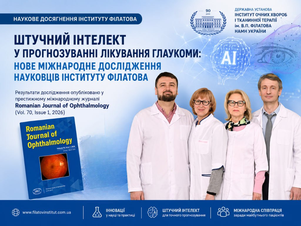 ШТУЧНИЙ ІНТЕЛЕКТ У ПРОГНОЗУВАННІ ЛІКУВАННЯ ГЛАУКОМИ: НОВЕ МІЖНАРОДНЕ ДОСЛІДЖЕННЯ НАУКОВЦІВ ІНСТИТУТУ ФІЛАТОВА