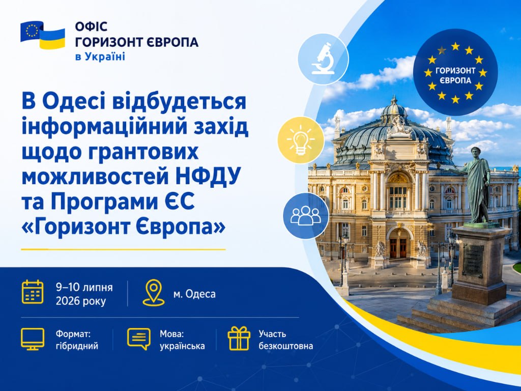 В Одесі відбудеться інформаційний захід щодо грантових можливостей НФДУ та Програми ЄС «Горизонт Європа»