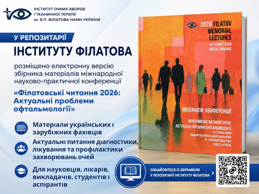 ОПУБЛІКОВАНО ЗБІРНИК МАТЕРІАЛІВ МІЖНАРОДНОЇ НАУКОВО-ПРАКТИЧНОЇ КОНФЕРЕНЦІЇ «ФІЛАТОВСЬКІ ЧИТАННЯ 2026: АКТУАЛЬНІ ПРОБЛЕМИ ОФТАЛЬМОЛОГІЇ»