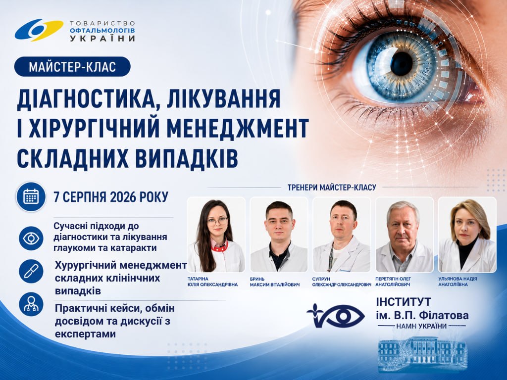 МАЙСТЕР-КЛАС «ДІАГНОСТИКА, ЛІКУВАННЯ І ХІРУРГІЧНИЙ МЕНЕДЖМЕНТ СКЛАДНИХ ВИПАДКІВ ГЛАУКОМИ ТА КАТАРАКТИ»
