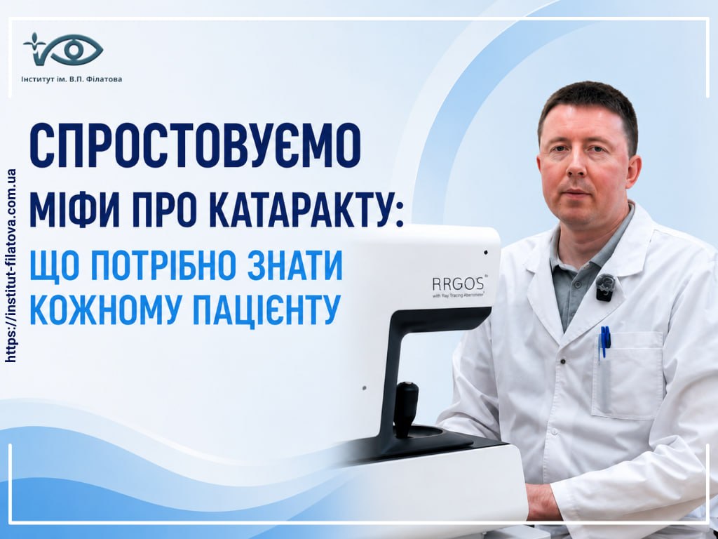 СПРОСТОВУЄМО МІФИ ПРО КАТАРАКТУ: ЩО ПОТРІБНО ЗНАТИ КОЖНОМУ ПАЦІЄНТУ