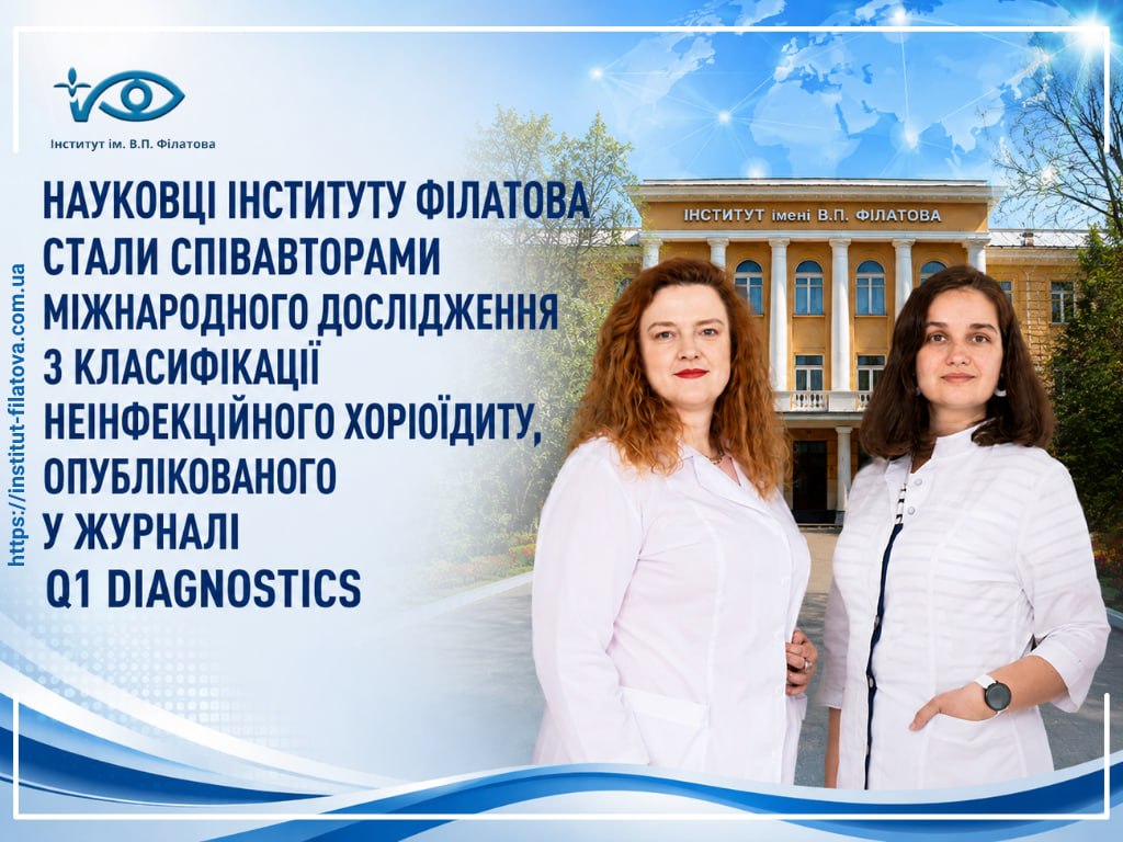 Науковці інституту Філатова стали співавторами міжнародного дослідження з класифікації неінфекційного хоріодиту, опублікованого в журналі Q1 DIAGNOSTICS