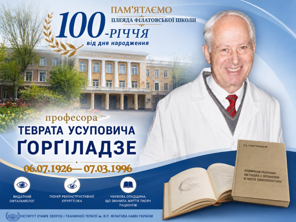 100 лет со дня рождения профессора Теврата Усуповича Горгиладзе