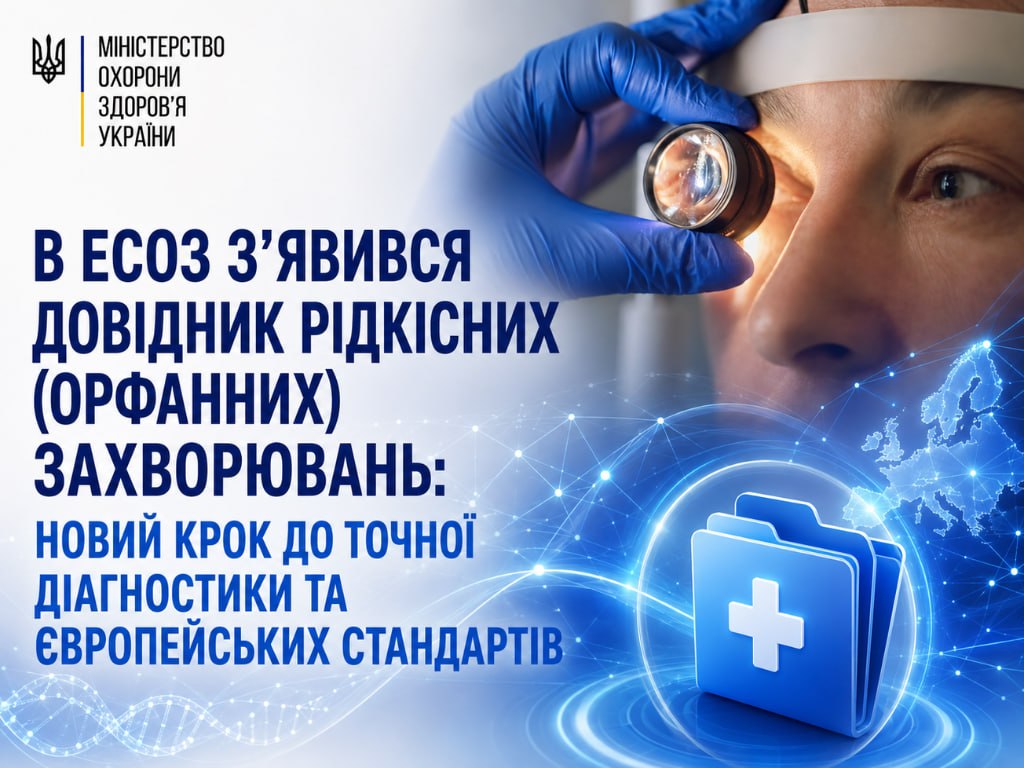 В ЕСОЗ з’явився Довідник рідкісних (орфанних) захворювань: новий крок до точної діагностики та європейських стандартів