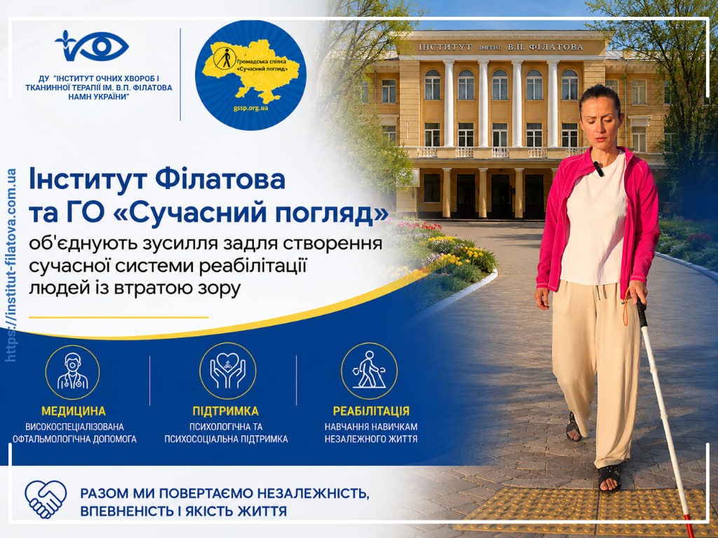 Інститут Філатова та ГО «Сучасний погляд» об’єднують зусилля задля створення сучасної системи реабілітації людей із втратою зору