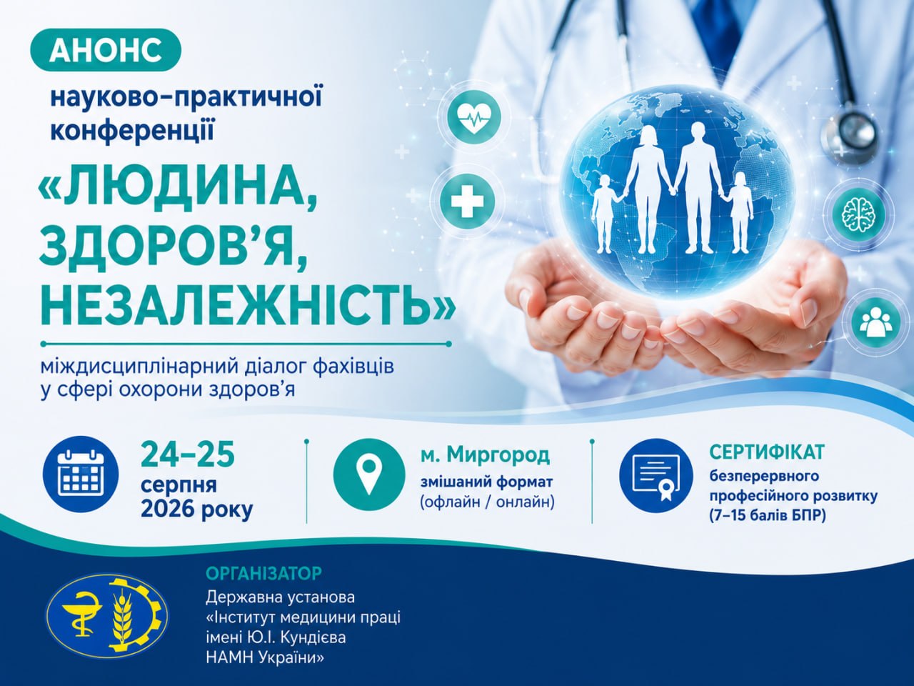 Анонс науково-практичної конференції «Людина, здоров’я, незалежність: міждисциплінарний діалог фахівців у сфері охорони здоров’я»
