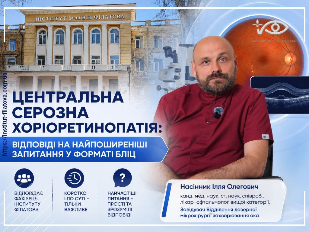 Центральна серозна хоріоретинопатія: відповіді на найпоширеніші запитання у форматі бліц