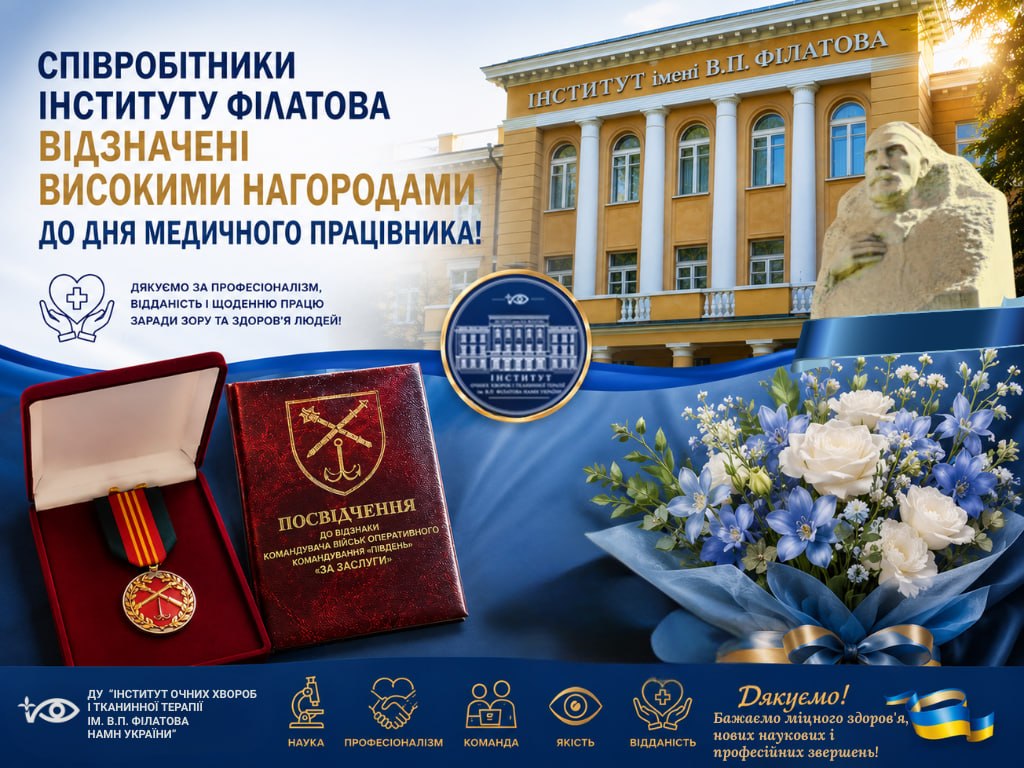Співробітники інституту Філатова відзначені високими нагородами до дня медичного працівника
