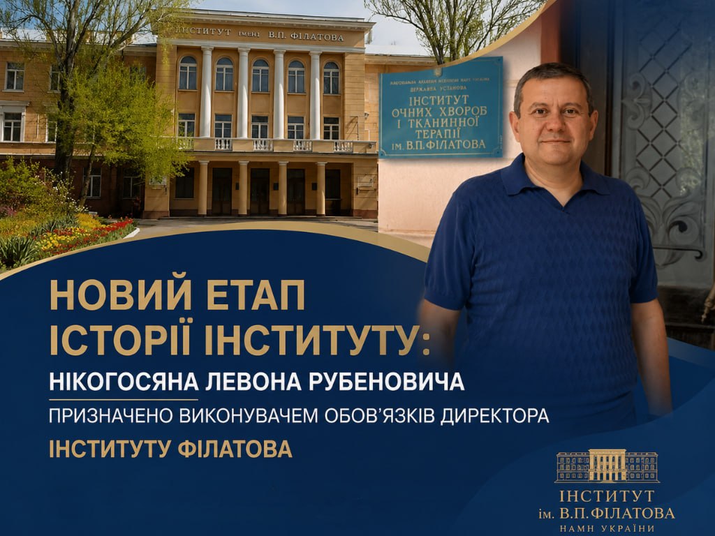 Новий етап історії інституту: Нікогосяна Левона Рубеновича призначено виконувачем обов’язків директора інституту Філатова