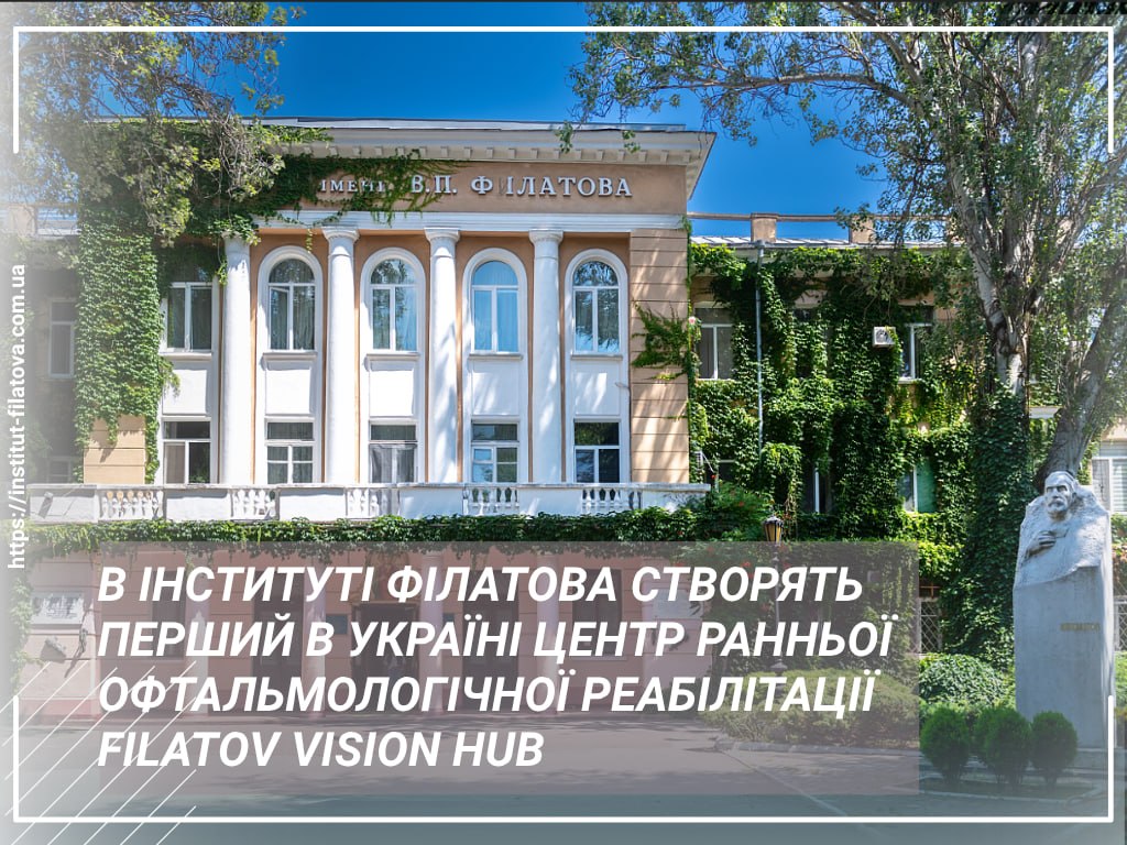 В ІНСТИТУТІ ФІЛАТОВА СТВОРЯТЬ ПЕРШИЙ В УКРАЇНІ ЦЕНТР РАННЬОЇ ОФТАЛЬМОЛОГІЧНОЇ РЕАБІЛІТАЦІЇ FILATOV VISION HUB