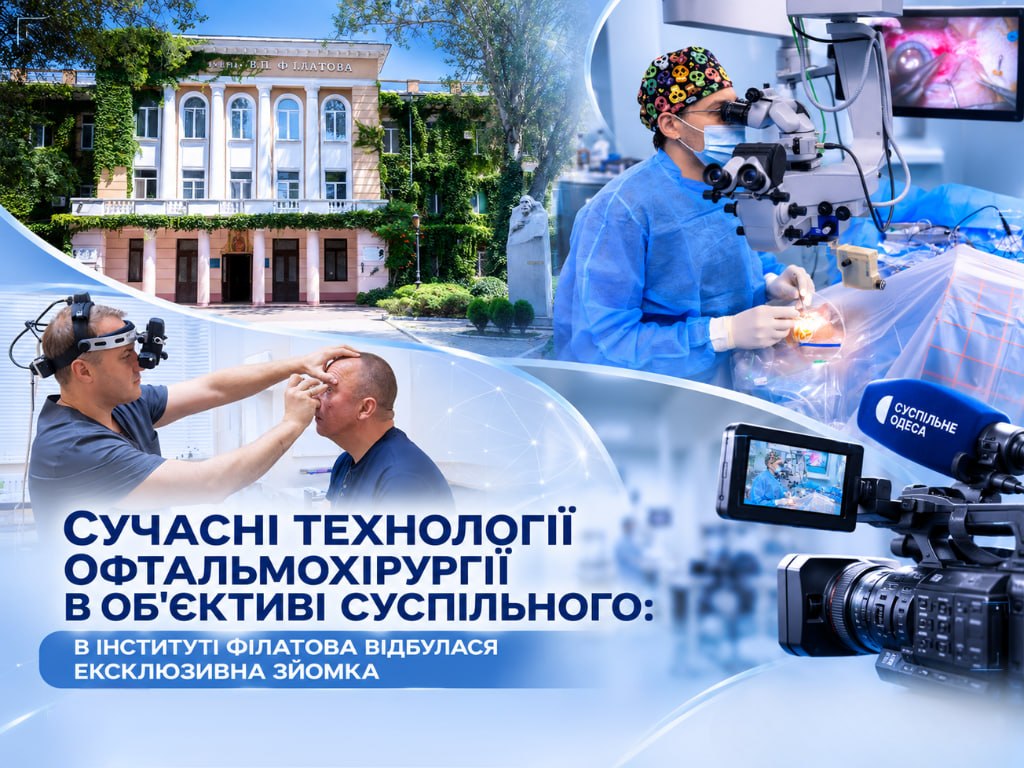 Современные технологии офтальмохирургии в объективе общественного: в институте Филатова состоялась эксклюзивная съемка