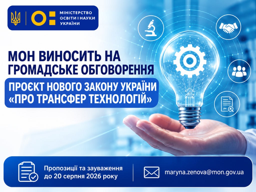 МОН виносить на громадське обговорення проєкт нового закону України «Про трансфер технологій»