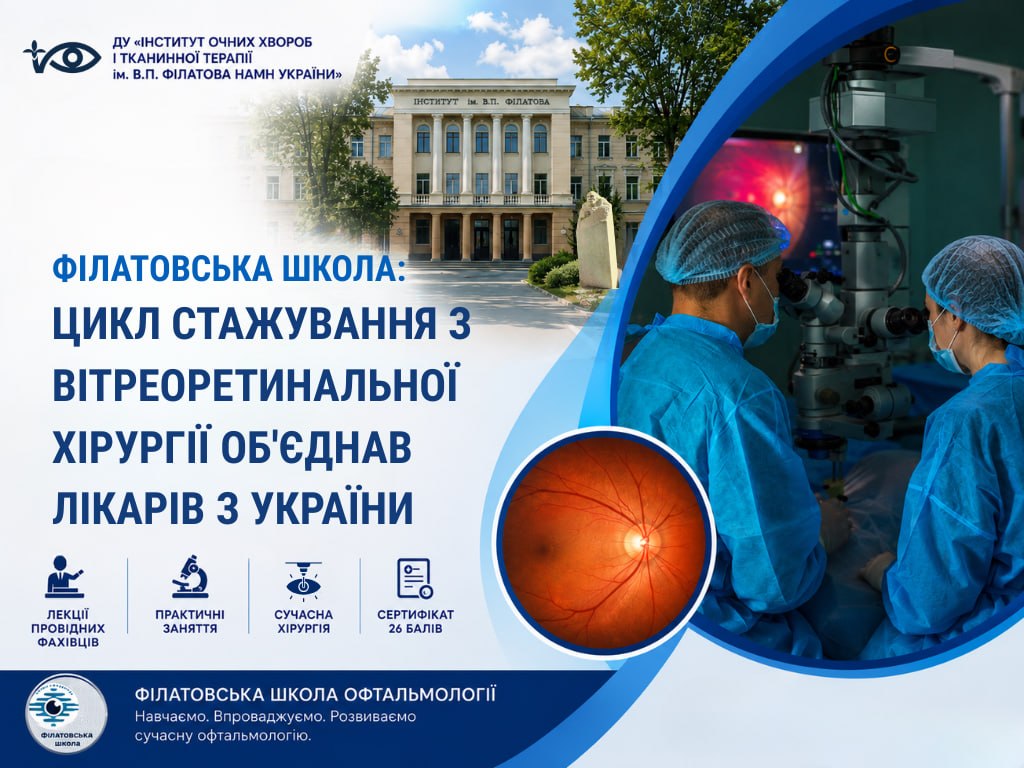 Филатовская школа: цикл стажировки по ветреоретинальной хирургии объединил врачей из Украины