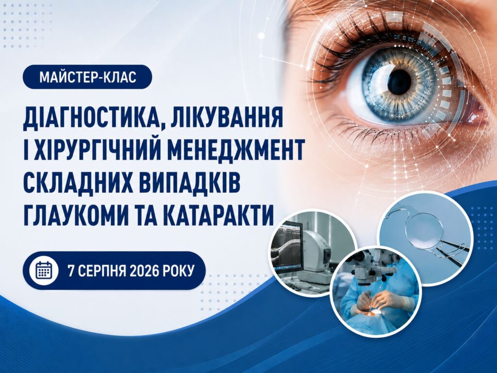 Діагностика, лікування і хірургічний менеджмент складних випадків глаукоми та катаракти
