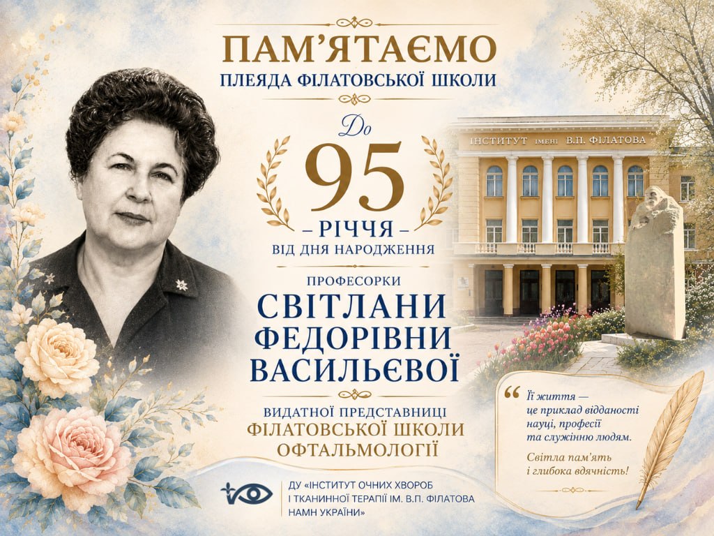 On the 95th Anniversary of the Birth of Professor Svitlana Fedorivna Vasylieva, a Distinguished Representative of the Filatov School of Ophthalmology