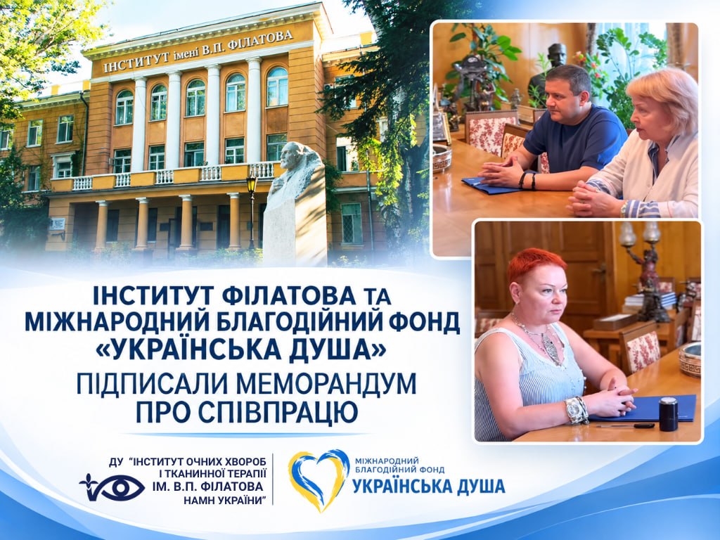 Інститут Філатова та міжнародний благодійний фонд «Українська душа» підписали меморандум про співпрацю