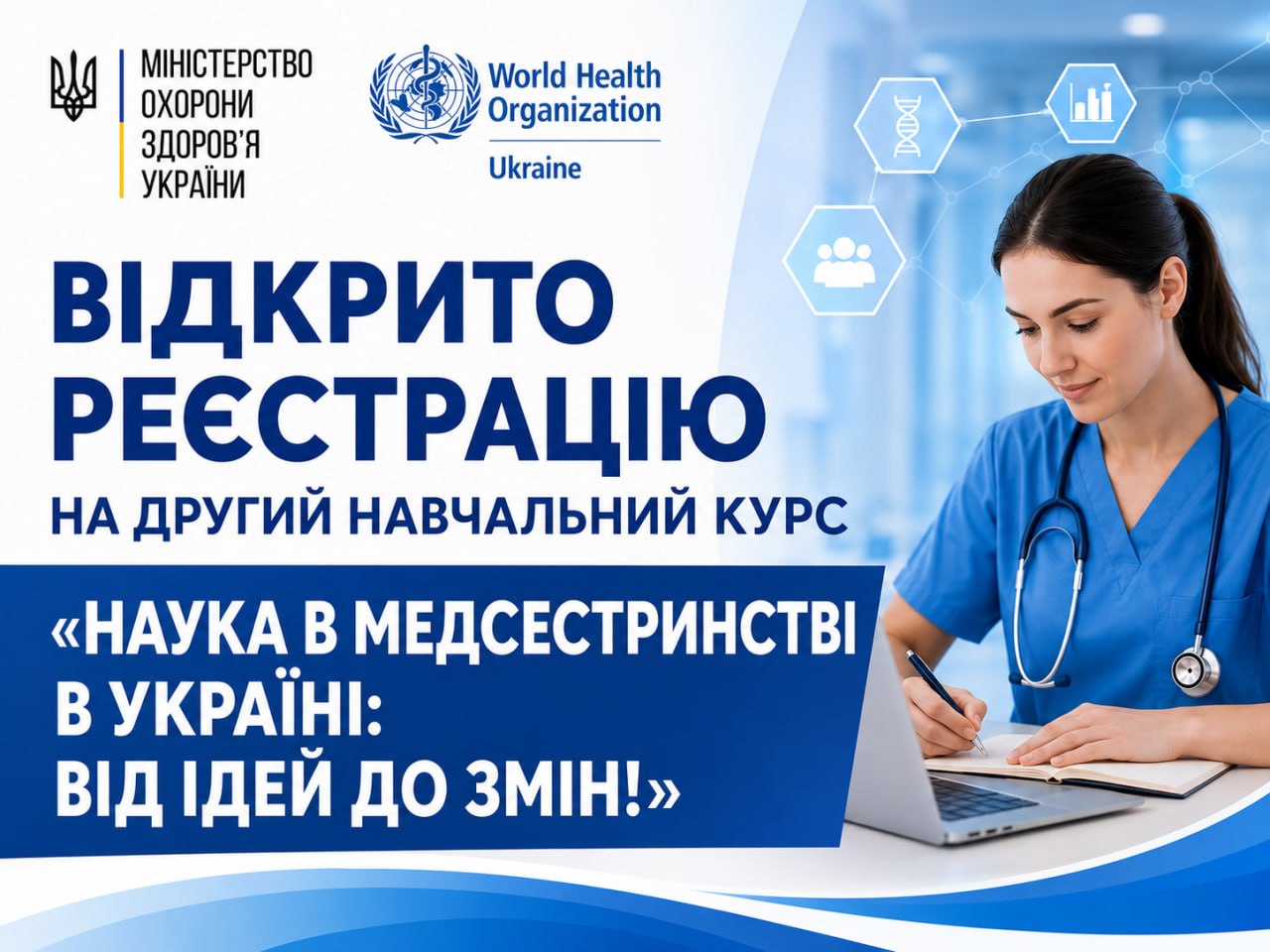 Відкрито реєстрацію на другий навчальний курс «Наука в медсестринстві в Україні: від ідей до змін!»