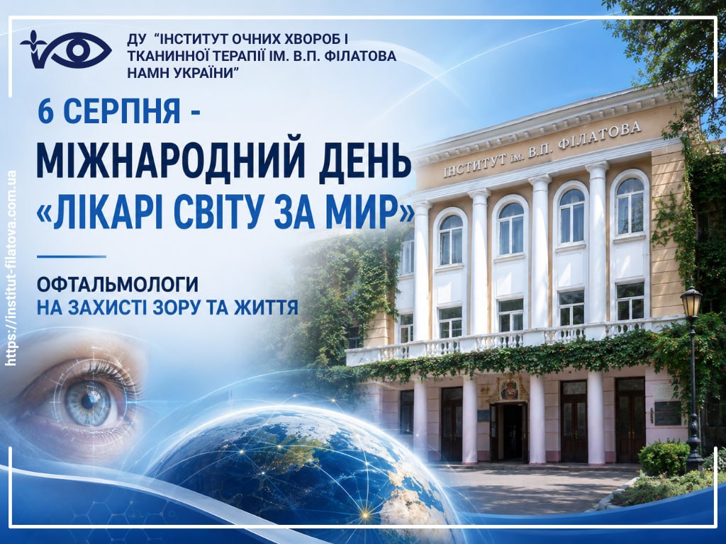 6 серпня — міжнародний день «Лікарі світу за мир»: офтальмологи на захисті зору та життя