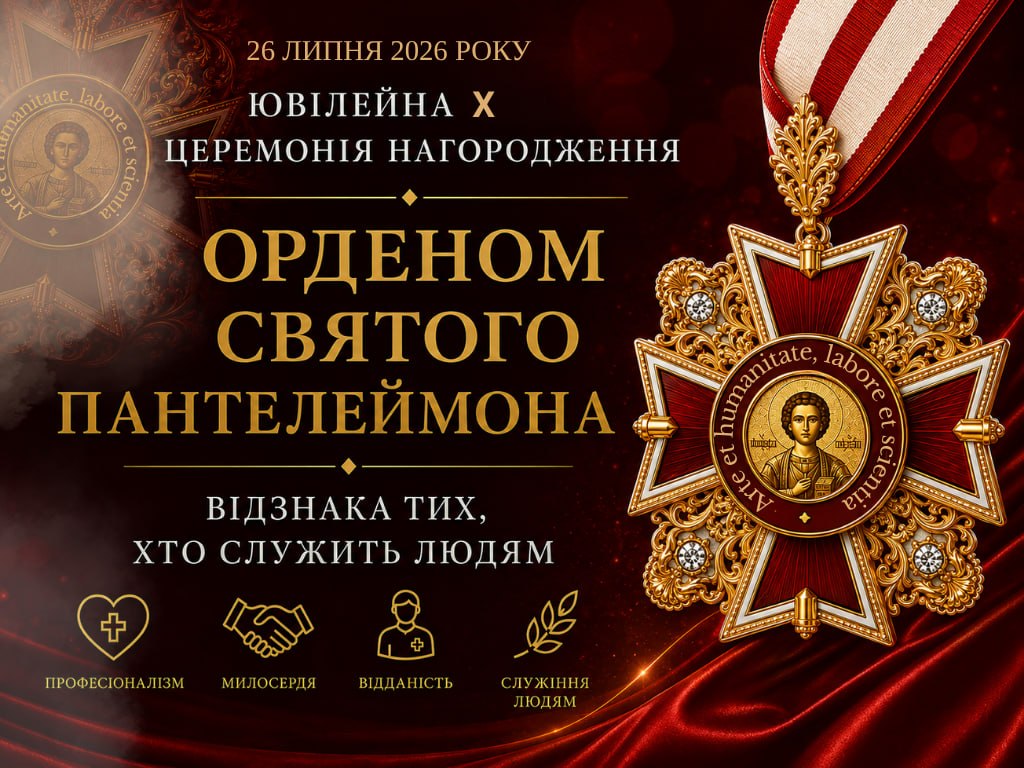 Х ювілейна церемонія нагородження орденом святого Пантелеймона: відзнака тих, хто служить людям