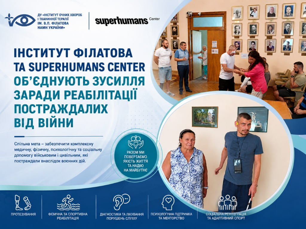 ІНСТИТУТ ФІЛАТОВА ТА SUPERHUMANS CENTER ОБ’ЄДНУЮТЬ ЗУСИЛЛЯ ЗАРАДИ РЕАБІЛІТАЦІЇ ПОСТРАЖДАЛИХ ВІД ВІЙНИ