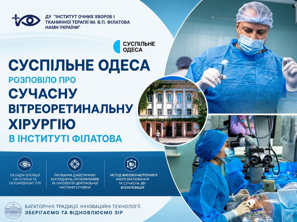 Суспільне Одеса розповіло про сучасну вітреоретинальну хірургію в інституті Філатова