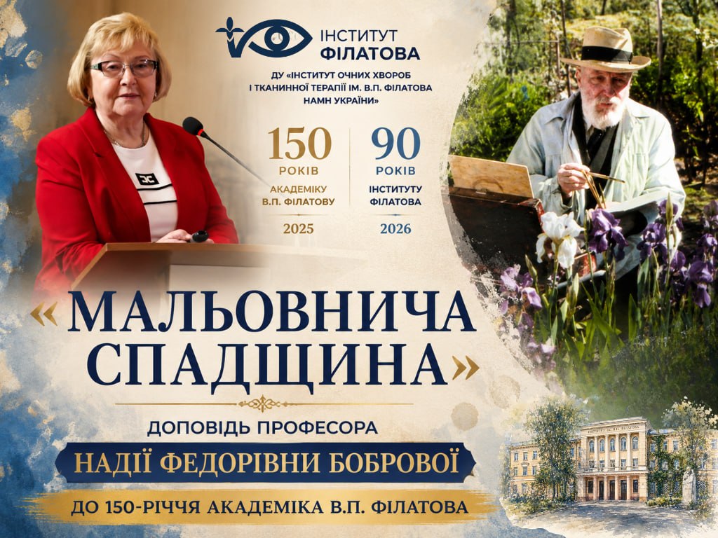 «МАЛЬОВНИЧА СПАДЩИНА»: ДОПОВІДЬ ПРОФЕСОРА НАДІЇ ФЕДОРІВНИ БОБРОВОЇ ДО 150-РІЧЧЯ АКАДЕМІКА В.П. ФІЛАТОВА