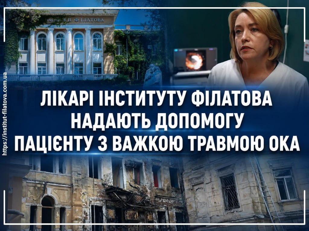Лікарі інституту Філатова надають допомогу пацієнту з важкою травмою ока