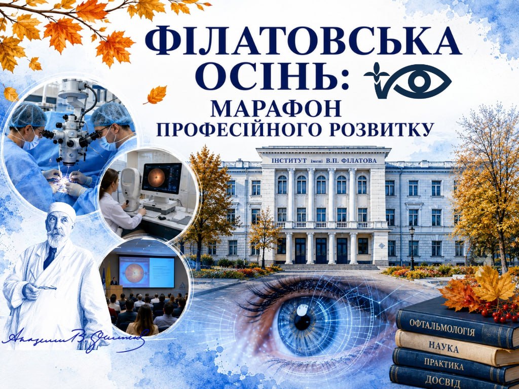 Філатовська осінь: марафон професійного розвитку