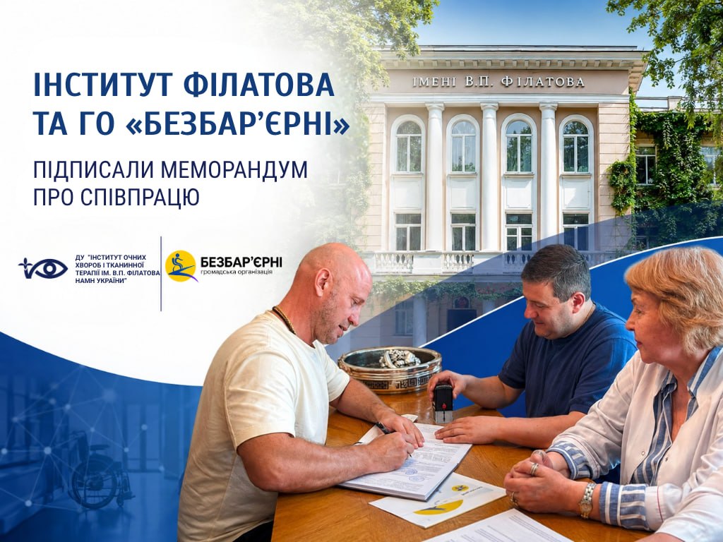 Інститут Філатова та ГО «Безбар’єрні» підписали меморандум про співпрацю