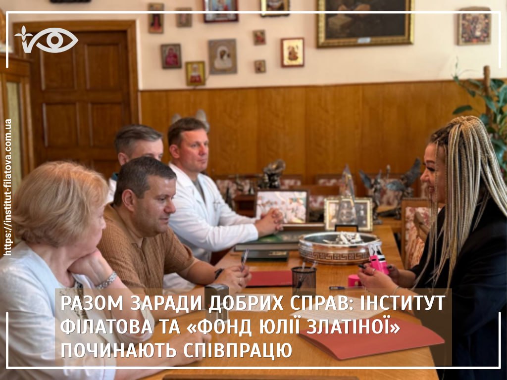 Разом заради добрих справ: інститут Філатова та «Фонд Юлії Златіної» починають співпрацю