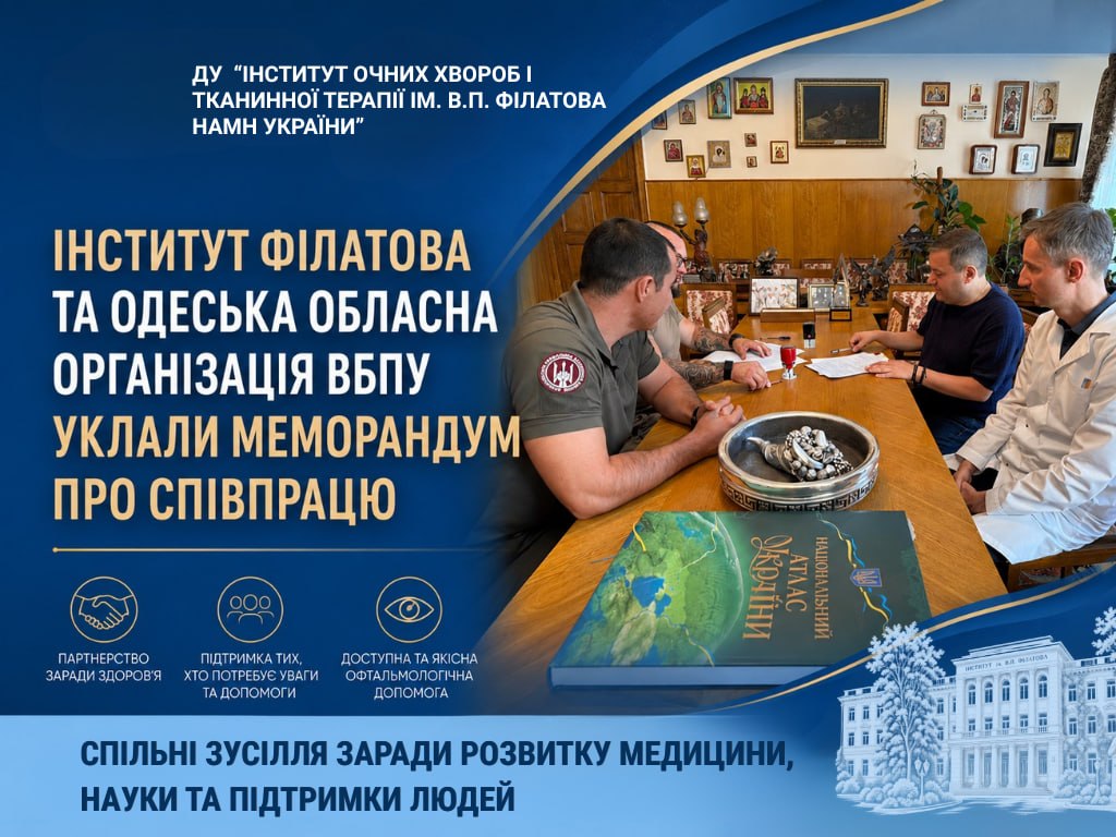 Інститут Філатова та Одеська обласна організація ВБПУ уклали меморандум про співпрацю