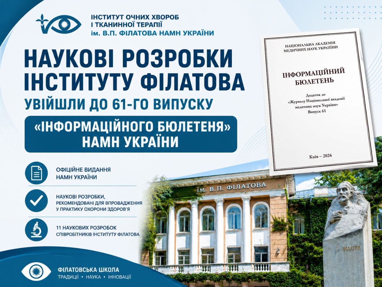 Наукові розробки Інституту Філатова увійшли до 61-го випуску «Інформаційного бюлетеня» НАМН України