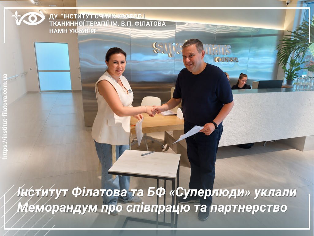 Інститут Філатова та БФ «Суперлюди» уклали Меморандум про співпрацю та партнерство