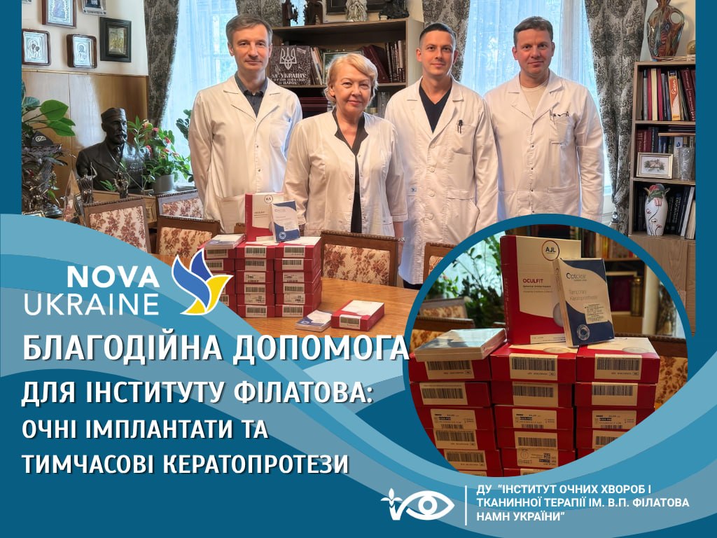 Благодійна допомога для Інституту Філатова: очні імплантати та тимчасові кератопротези