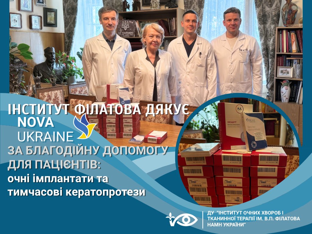 Благодійна допомога для Інституту Філатова: очні імплантати та тимчасові кератопротези