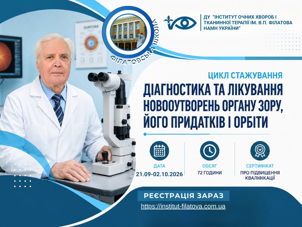 Совершенствуйте профессиональное мастерство вместе с ведущими специалистами офтальмоонкологии Украины