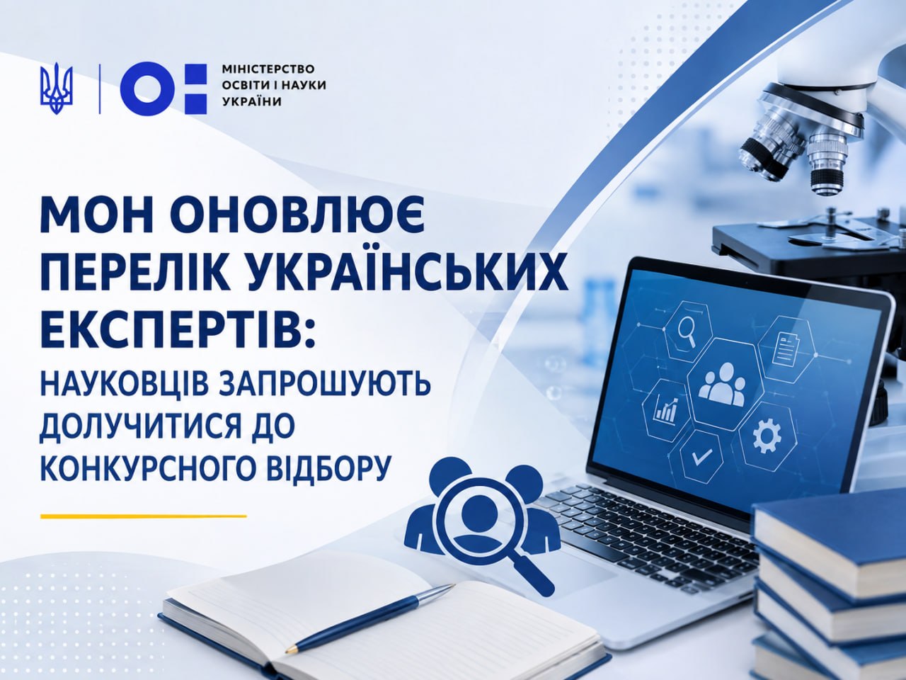 МОН оновлює перелік українських експертів: науковців запрошують долучитися до конкурсного відбору