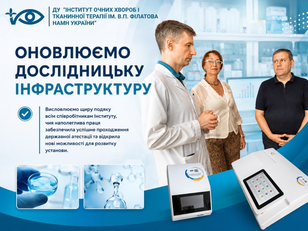 Інститут Філатова оновлює дослідницьку інфраструктуру