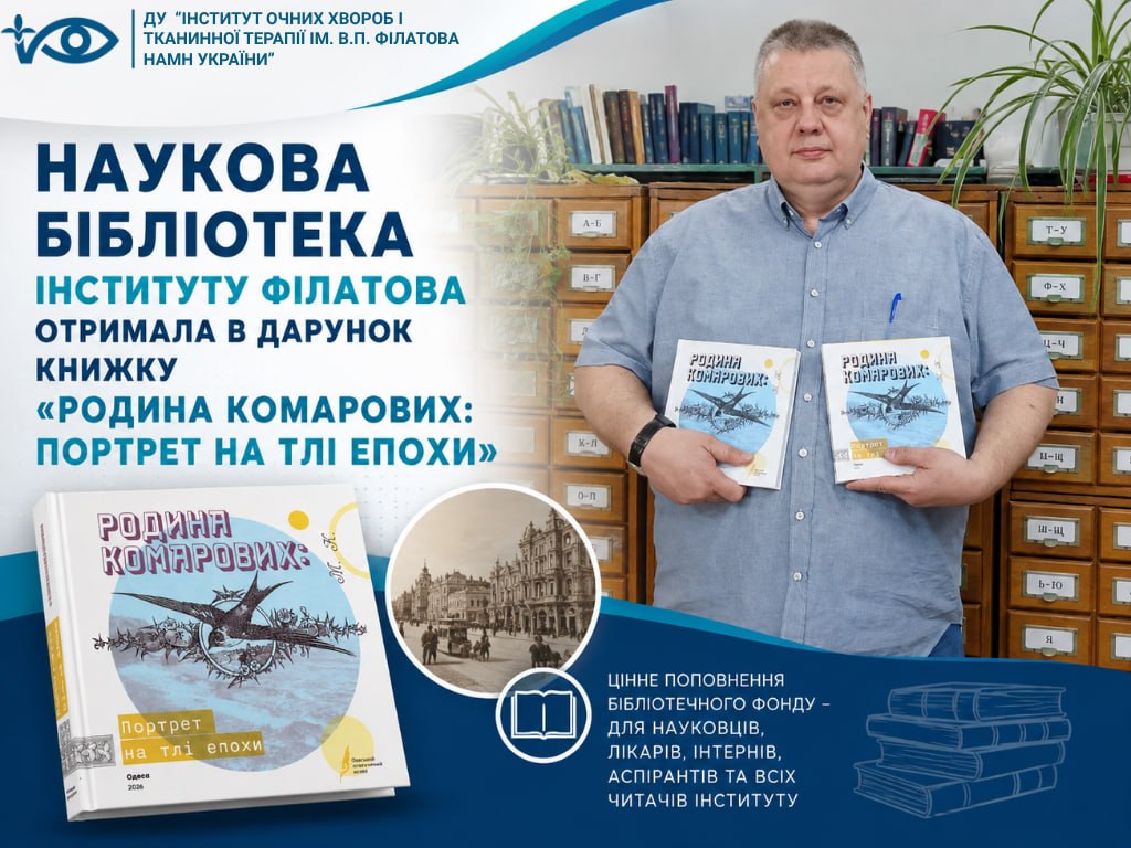 Наукова бібліотека Інституту Філатова отримала в дарунок книжку «Родина Комарових: портрет на тлі епохи»