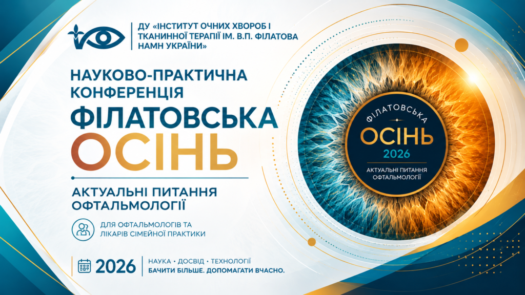 Науково-практичної конференції «Актуальні питання сучасної офтальмології: міждисциплінарний підхід, організація медичної допомоги та сучасні виклики»