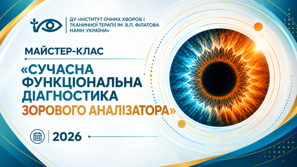 Майстер-клас «Практичні аспекти функціональної діагностики в офтальмології»