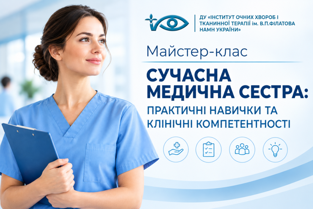 Майстер-клас «СУЧАСНА МЕДИЧНА СЕСТРА: ПРАКТИЧНІ НАВИЧКИ ТА КЛІНІЧНІ КОМПЕТЕНТНОСТІ»